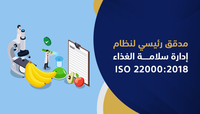مدقق رئيسي لنظام إدارة سلامة الغذاء ISO 22000:2018